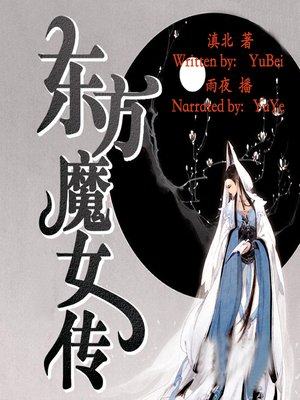 cover image of 东方魔女传 (Legend of Oriental Witch)